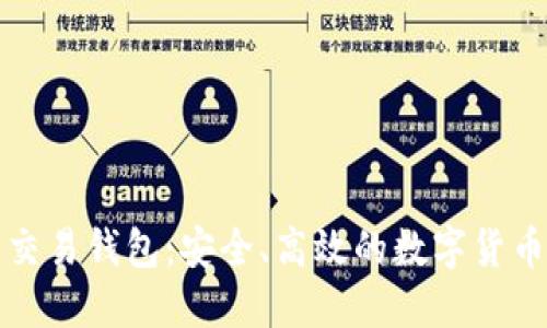 数字资产交易钱包：安全、高效的数字货币管理利器