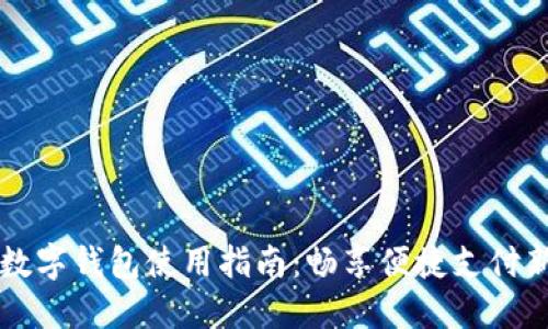 厦门数字钱包使用指南：畅享便捷支付新生活