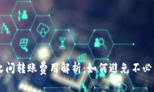 tpWallet之间转账费用解析：如何避免不必要的手续费