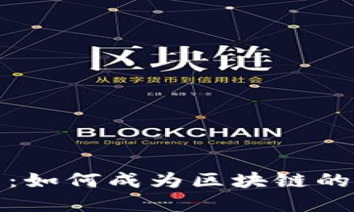 数字钱包：如何成为区块链的入口工具