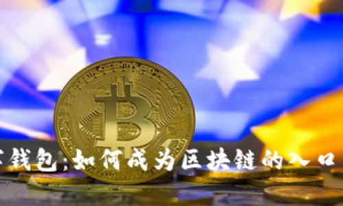 数字钱包：如何成为区块链的入口工具