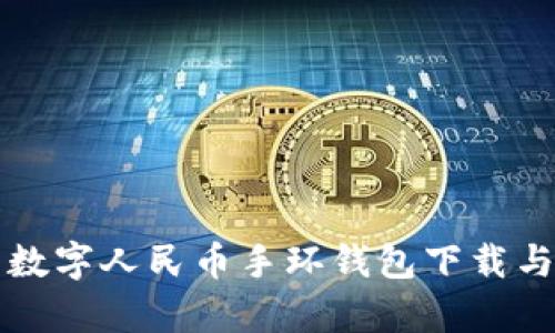 全面解析数字人民币手环钱包下载与使用指南