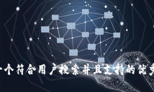 思考一个符合用户搜索并且支持的优秀，放进