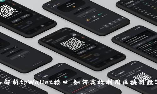 : 深入解析tpWallet接口：如何高效利用区块链数字钱包