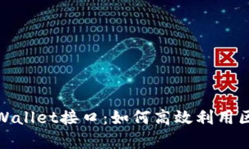 : 深入解析tpWallet接口：如何高效利用区块链数字钱包