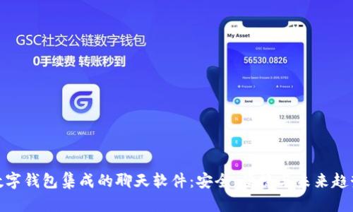 数字钱包集成的聊天软件:安全、便捷与未来趋势