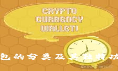 数字钱包的分类及其独特功能解析