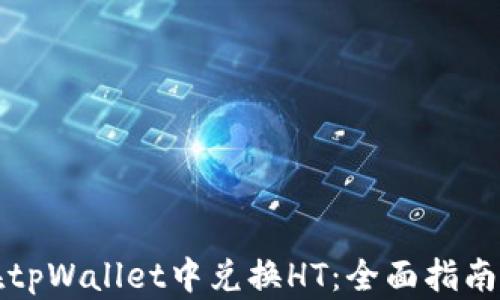 
如何在tpWallet中兑换HT：全面指南与技巧
