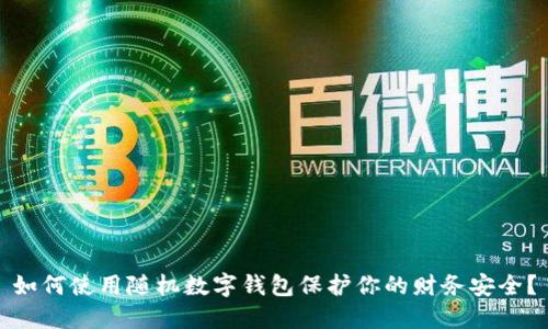 如何使用随机数字钱包保护你的财务安全？