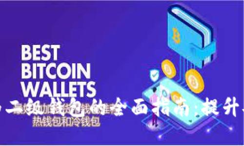 数字钱包升级为二级钱包的全面指南：提升安全性与便捷性