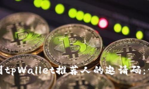 如何找到tpWallet推荐人的邀请码：详细指南
