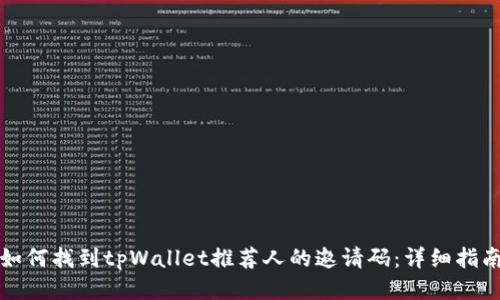 如何找到tpWallet推荐人的邀请码：详细指南