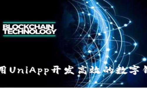 如何使用UniApp开发高效的数字钱包应用