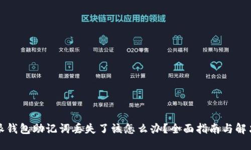比特派钱包助记词丢失了该怎么办？全面指南与解决方案