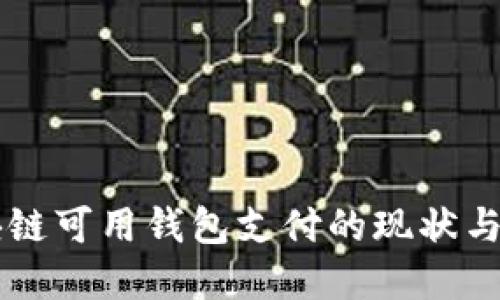 国内区块链可用钱包支付的现状与未来展望