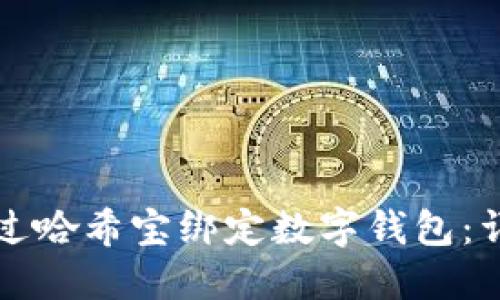 如何通过哈希宝绑定数字钱包：详细指南