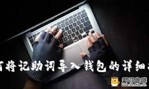 如何将记助词导入钱包的详细指南