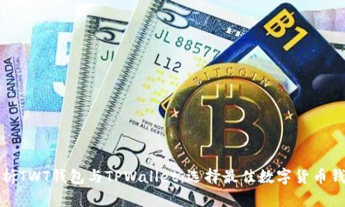 : 全面解析TWT钱包与TPWallet：选择最佳数字货币钱包的指南
