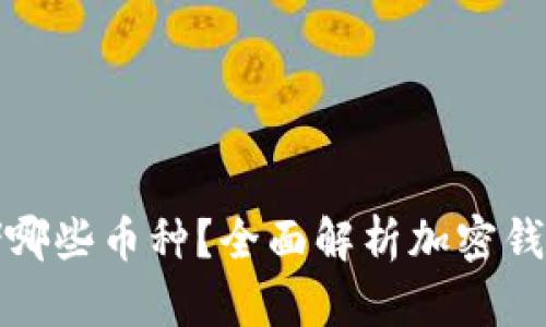加密钱包能存储哪些币种？全面解析加密钱包的应用与资产