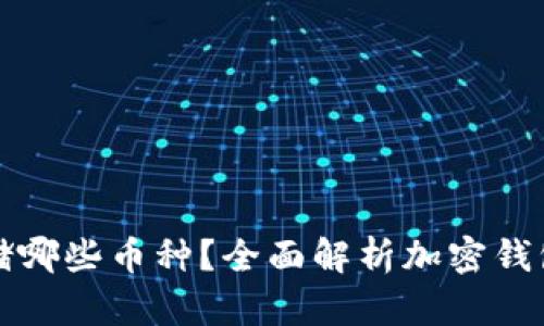 加密钱包能存储哪些币种？全面解析加密钱包的应用与资产