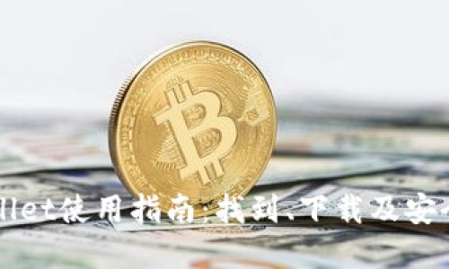 tpWallet使用指南：找到、下载及安全使用
