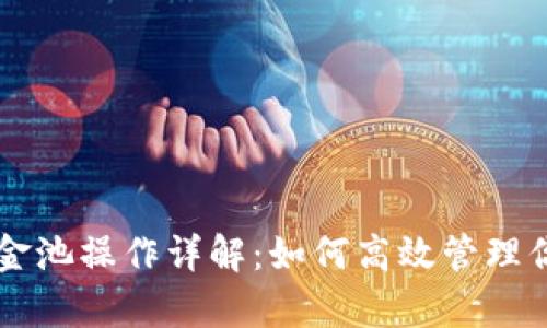 tpWallet资金池操作详解：如何高效管理你的数字资产