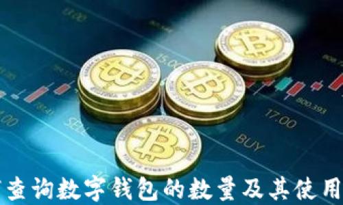 
如何查询数字钱包的数量及其使用方式