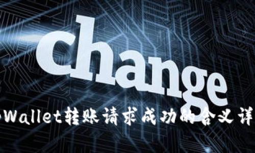 tpWallet转账请求成功的含义详解