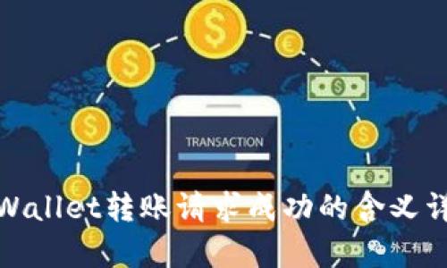tpWallet转账请求成功的含义详解