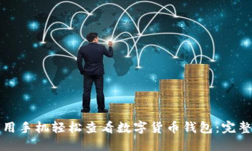 如何用手机轻松查看数字货币钱包：完整指南