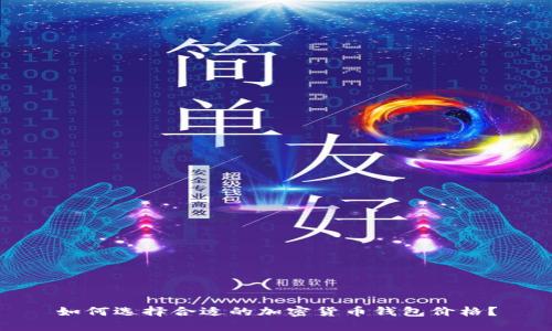 如何选择合适的加密货币钱包价格？
