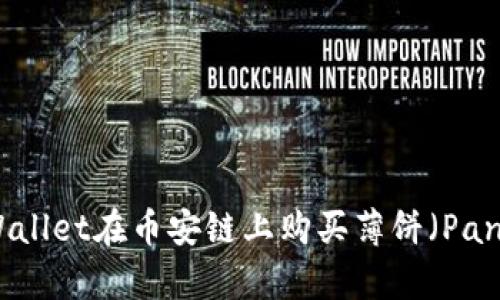 如何使用tpWallet在币安链上购买薄饼（PancakeSwap）？