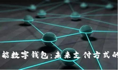 多功能数字钱包：未来支付方式的变革