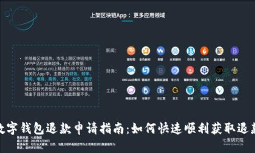 数字钱包退款申请指南：如何快速顺利获取退款