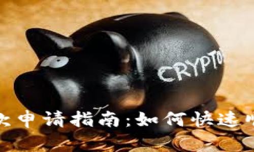 数字钱包退款申请指南：如何快速顺利获取退款