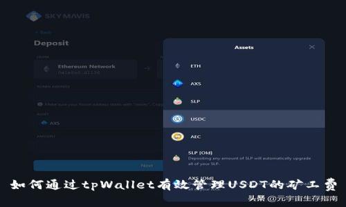 如何通过tpWallet有效管理USDT的矿工费