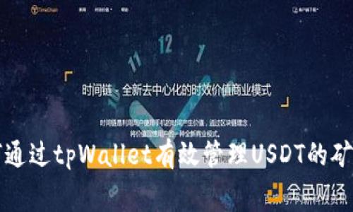 如何通过tpWallet有效管理USDT的矿工费