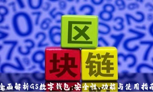 
全面解析GS数字钱包：安全性、功能与使用指南