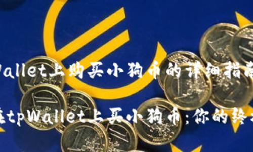 在tpWallet上购买小狗币的详细指南

怎样在tpWallet上买小狗币：你的终极指南