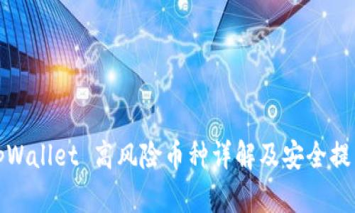 tpWallet 高风险币种详解及安全提示