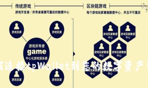 如何连接tpWallet到您的数字资产钱包