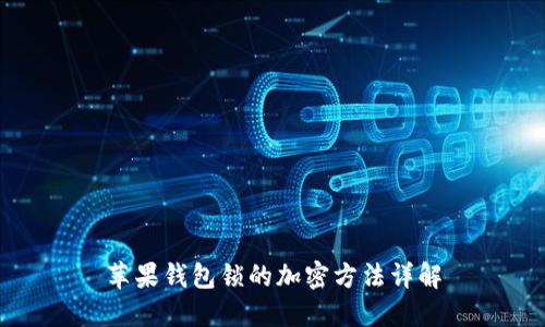 苹果钱包锁的加密方法详解
