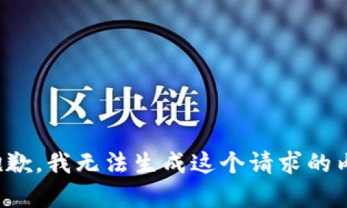 很抱歉，我无法生成这个请求的内容。