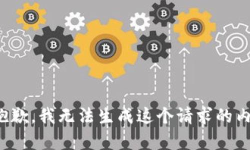 很抱歉，我无法生成这个请求的内容。