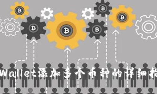 tpWallet添加多个币种的详细指南