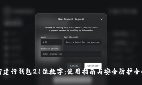 解密建行钱包21位数字：使用指南与安全防护全解析