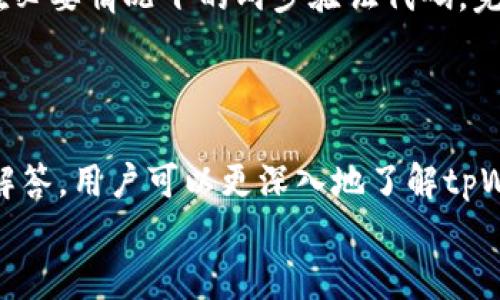   tpWallet官方下载1.3.4：安全高效的数字资产管理工具 / 
 guanjianci tpWallet, 数字钱包, 下载, 资产管理 /guanjianci 

tpWallet 1.3.4版本概述
tpWallet是一款专注于数字资产管理的应用程序，它为用户提供了安全、高效和便捷的功能，帮助用户管理各种加密货币资产。在1.3.4版本中，tpWallet进行了多项重要的更新和，以提升用户体验和应用性能。本版本不仅修复了此前版本存在的一些漏洞，还新增了一些实用功能，使得用户在使用过程中更加流畅和安全。

下载与安装
在获取tpWallet 1.3.4版本之前，用户需要确保其设备符合应用的基本要求。对于不同操作系统，用户可以访问官方网站或可信的应用商店进行下载。安装步骤相对简单，用户只需根据提示完成安装即可。在安装完成后，用户可以通过创建账户或导入已有钱包地址来开始使用tpWallet。

tpWallet的主要功能
tpWallet具有多项强大的功能，这些功能使其成为用户管理数字资产的理想选择。首先，tpWallet支持多种主流加密货币，包括比特币、以太坊和莱特币等。其次，tpWallet内置了价格监控功能，用户可以实时查看每种币种的市场行情，从而帮助用户做出更为明智的投资决策。此外，tpWallet还提供了安全储存选项，用户可以选择冷存储方式来提高资产的安全性。

安全性分析
在当前的数字资产市场中，安全性是用户最为关注的因素之一。tpWallet 1.3.4版本在安全性方面做了大量的改进。首先，tpWallet采用了多重签名技术，要求用户在进行资产交易时经过多次验证，增加了安全门槛。其次，tpWallet对用户的私钥进行了加密处理，确保其不被外泄。此外，在版本更新中，tpWallet团队还增强了对网络攻击和恶意软件的防御能力，最大限度地降低用户资产面临的风险。

常见问题解答

问题1：如何恢复丢失的tpWallet帐户？
如果您不小心丢失了tpWallet账户，恢复账户的过程相对复杂，不过并不是不可能。首先，您需要记住在创建账户时是否生成了助记词。一旦创建账户，系统会生成一组助记词，用于恢复钱包功能。如果您忘记了助记词，那么恢复将变得异常困难。
第一步，确保您找到了您的助记词。如果您无法找到助记词，您将无法恢复钱包。找到助记词后，打开tpWallet，选择“恢复钱包”选项，根据提示输入助记词进行恢复。系统会自动识别助记词并恢复账户。如果您曾经备份了钱包文件，也可以通过导入钱包文件来恢复账户。在tpWallet的登录界面，您会看到导入钱包的选项，按照提示操作即可。
若您没有幸存的助记词或钱包文件，您可能需要接受账户数据的永久丢失。为了避免此类情况，建议用户在创建账户时确保助记词的安全存放。

问题2：tpWallet支持哪些加密货币？
tpWallet因其多样化的支持而受到用户欢迎。目前，tpWallet支持多种主流加密货币，具体包括但不限于比特币（BTC）、以太坊（ETH）、莱特币（LTC）、瑞波币（XRP）、比特币现金（BCH）等。同时，tpWallet也在持续扩展对新兴加密货币的支持，以满足用户需求。
为了查看当前tpWallet支持的加密货币，用户可以访问官方网站或者应用程序内的“资产”页面，从中获取最准确的信息。通过这些资产的支持，用户能够在一个平台上全方位管理不同类型的数字资产，降低了使用多个不同钱包的麻烦。此外，tpWallet的内置交易所功能也为用户提供了极大的便利，用户能够在应用内直接进行交易，无需转换到其他平台。
总之，tpWallet对多种加密货币的支持使其成为一个相对全面的数字资产管理工具，能够为用户提供更好的服务。

问题3：tpWallet的安全机制是怎样的？
tpWallet在安全机制方面采取了多种先进的技术手段，以确保用户资产的安全。首先是私钥加密，tpWallet采用了非对称加密技术，用户的私钥存储于本地设备中，避免了服务器存储方式可能带来的风险。只有用户自己才能够访问和管理自己的私钥。
其次，tpWallet支持两步验证功能。用户可以在设置中启用此功能，这样在每次登录或者交易时，系统会要求用户输入额外的代码，以验证身份。此举大大提高了账户的安全性，防止未经授权的访问。
除了以上措施，tpWallet还定期进行安全审计和漏洞修复。tpWallet团队会持续对应用进行监测，确保及时发现并修复潜在的安全漏洞，确保用户的资产始终处于安全状态。同时，用户也应时刻保持警惕，如定期更新应用软件到最新版本，避免在公共Wi-Fi环境下进行大额资产交易等。

问题4：如何进行tpWallet的交易？
在tpWallet中进行交易相对简便，用户只需要几个简单的步骤即可完成。在开始交易之前，确保您已经在钱包中添加了相应的加密货币。接下来，按照以下步骤进行交易：
首先，打开tpWallet应用，选择“资产”页面，在列表中找到您想要交易的加密货币。点击该货币，应用将带您进入该资产的详细页面，在这里您可以查看资产的当前余额和价格波动。
选择“发送”功能，输入收款方的地址、交易金额及必要备注。请特别注意，切勿将地址输错，一旦资金发送将无法恢复。在确认信息无误后，点击“发送”。系统会要求您输入交易密码以及在必要情况下的两步验证代码。完成所有验证后，您将收到交易成功的通知。
在进行交易时，建议小额交易先进行测试，确保一切正常后再进行大额交易。此外，利用好tpWallet的价格监控功能，以便在最合适的时机进行买卖，进一步提高投资回报。

总结
tpWallet 1.3.4版本为用户提供了一款安全、高效的数字钱包。强大的功能，多样的加密货币支持，以及持续的安全维护使得tpWallet成为数字资产管理的良好选择。通过上述问题的解答，用户可以更深入地了解tpWallet的各个方面，安心地管理自己的数字资产。
希望本文能够帮助到正在使用或有意使用tpWallet的用户，在此，建议用户持续关注tpWallet的更新动态，以便享受到更全面的服务。
