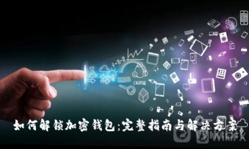 如何解锁加密钱包：完整指南与解决方案