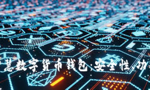 全面解读正元智慧数字货币钱包：安全性、功能性与用户体验