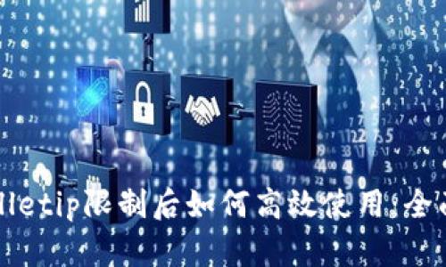 tpWalletip限制后如何高效使用：全面指南